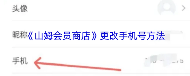 山姆会员商店修改手机号码的操作步骤