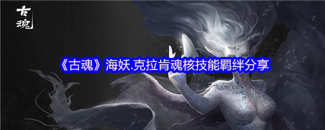 《古魂》海妖·克拉肯魂核技能羁绊内容分享