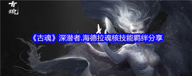 《古魂》深潜者·海德拉魂核技能羁绊内容分享
