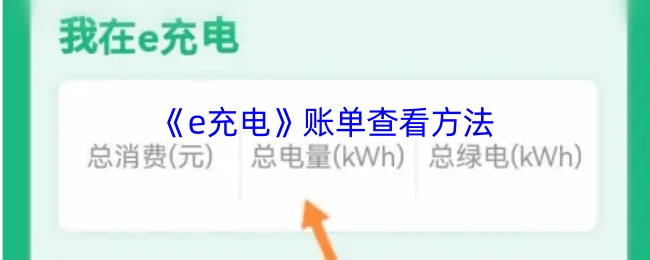 《e充电》账单查看的具体步骤