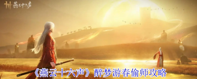 《燕云十六声》醉梦游春技能窃取指南