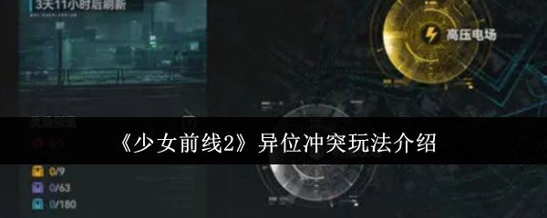 《少女前线2》“异位冲突”玩法详细说明