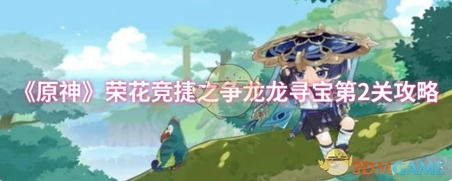 《原神》荣花竞捷之争龙龙寻宝第二关通关指南