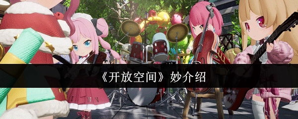 《开放空间》精彩解读