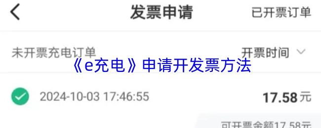 《e充电》开发票申请指南
