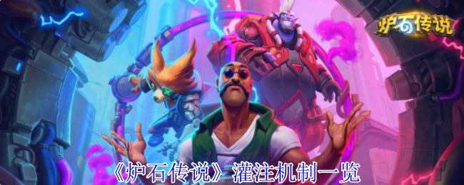 《炉石传说》灌注机制全解析
