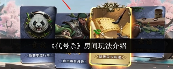《代号杀》房间模式玩法说明