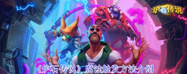 《炉石传说》腐蚀效果触发方式详解