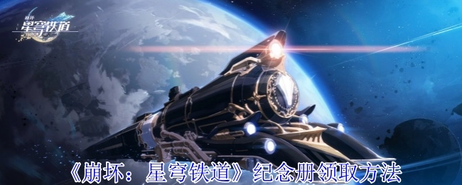 《崩坏：星穹铁道》纪念册的领取指南