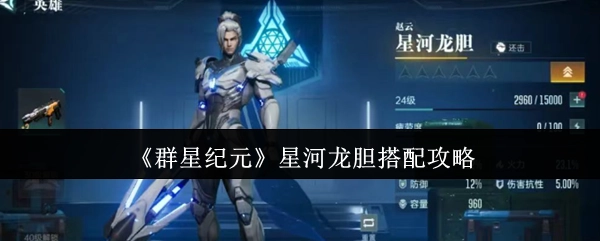 《群星纪元》星河龙胆搭配技巧指南