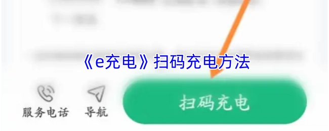 《e充电》扫码充电的操作步骤