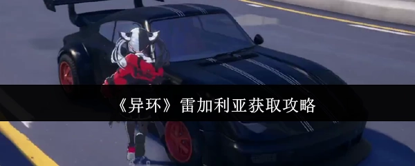 《异环》雷加利亚获取指南