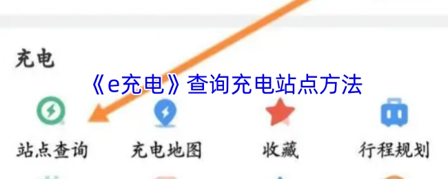 《e充电》查找充电站点的操作指南