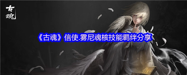《古魂》信使雾尼魂核技能羁绊的分享内容