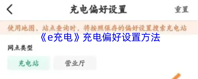 《e充电》如何设置充电偏好