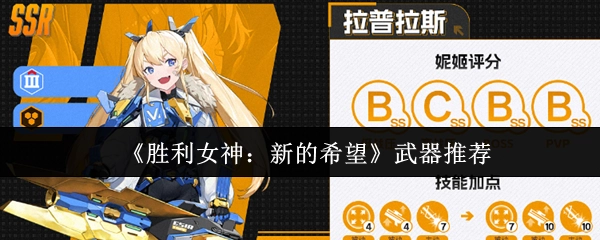 《胜利女神：新的希望》武器选择指南
