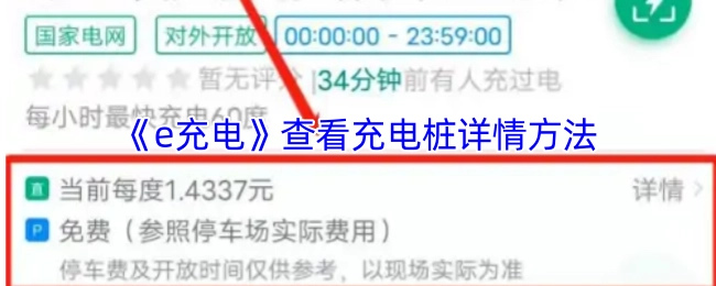 如何在《e充电》里查看充电桩的详细信息