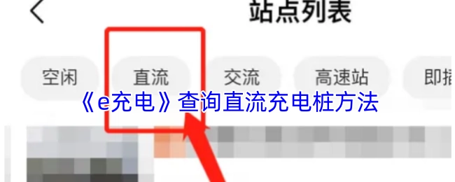 《e充电》中直流充电桩的查询办法