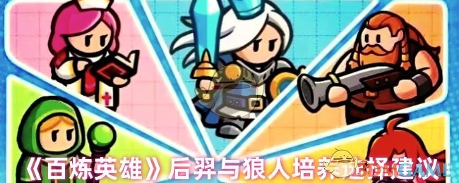 《百炼英雄》后羿与狼人培养选择指南