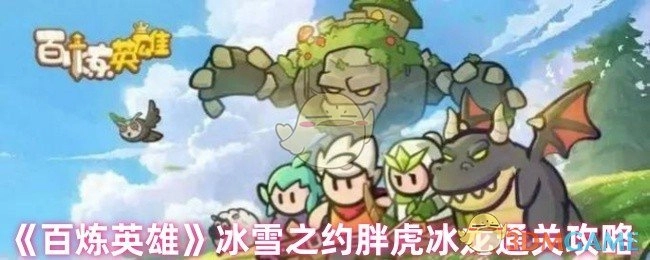 《百炼英雄》冰雪之约胖虎冰龙怎么过？通关技巧全解析