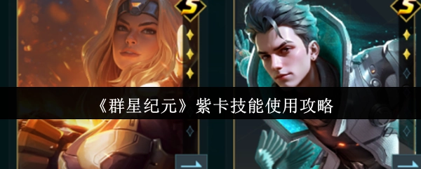 《群星纪元》紫卡技能运用指南