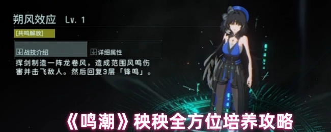 《鸣潮》秧秧全方面培养指南