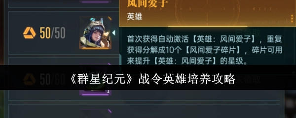 《群星纪元》战令英雄养成指南