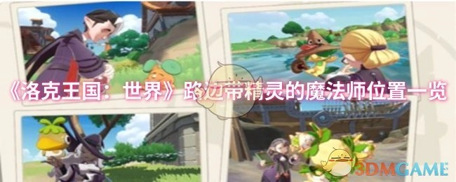 《洛克王国：世界》中路边携带精灵的魔法师位置汇总