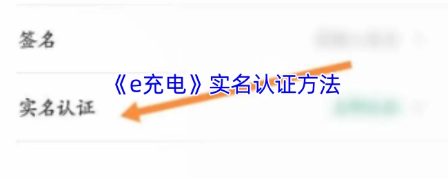 《e充电》实名认证的操作步骤