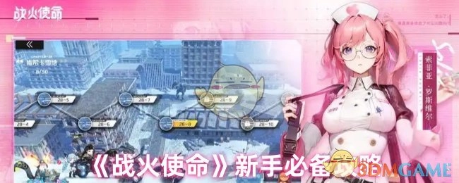 《战火使命》萌新入门必看指南