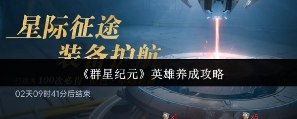 《群星纪元》英雄培养指南