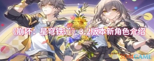 《崩坏：星穹铁道》3.2版本全新角色详情介绍