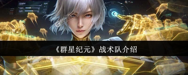《群星纪元》战术小队详情解析