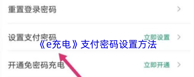 《e充电》支付密码的设置步骤
