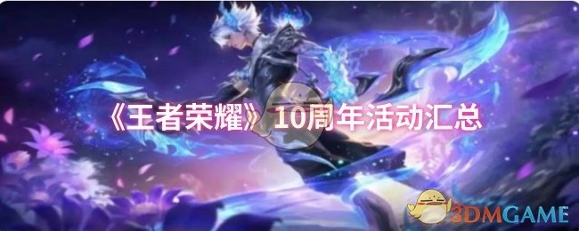 《王者荣耀》十周年系列活动全盘点
