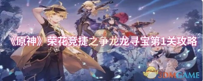 《原神》荣花竞捷之争龙龙寻宝关卡1通关指南