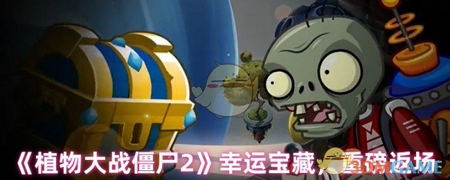 《植物大战僵尸2》幸运宝藏，惊喜回归！