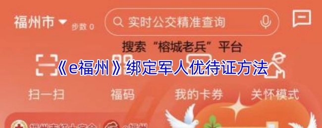 如何在《e福州》上绑定军人优待证