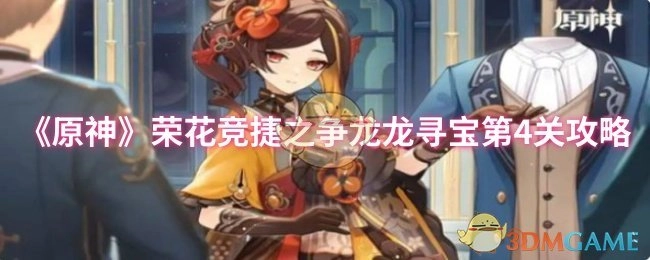 《原神》荣花竞捷之争龙龙寻宝第四关通关指南