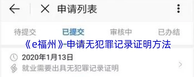 如何在《e福州》上申请无犯罪记录证明