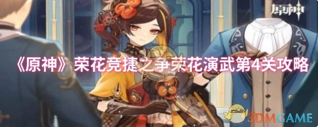 《原神》荣花竞捷之争活动荣花演武第四关通关指南