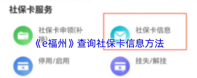 《e福州》社保卡信息查询指南