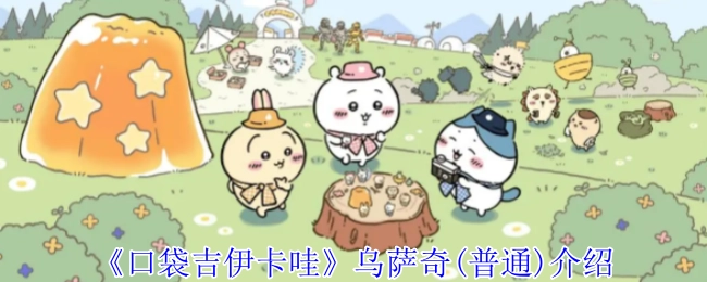 《口袋吉伊卡哇》中乌萨奇（普通形态）的详细介绍