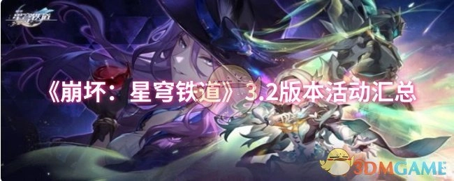 《崩坏：星穹铁道》3.2版本活动全收录