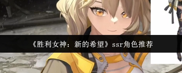 《胜利女神：新的希望》SSR角色选择指南
