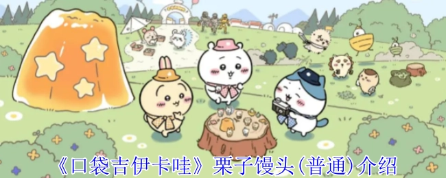 《口袋吉伊卡哇》普通栗子馒头的介绍