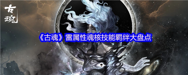 《古魂》雷系魂核技能羁绊全面解析