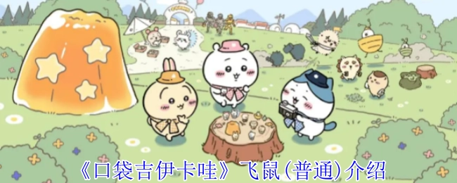《口袋吉伊卡哇》普通飞鼠角色介绍