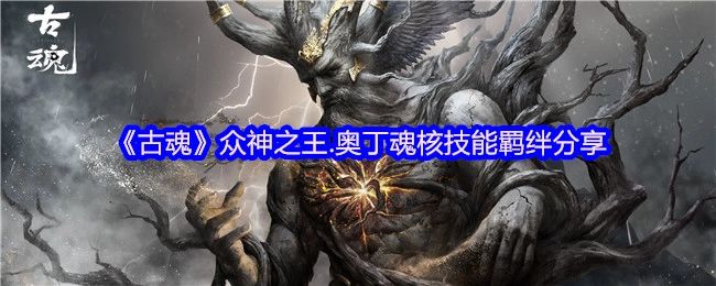 《古魂》奥丁魂核技能羁绊解析