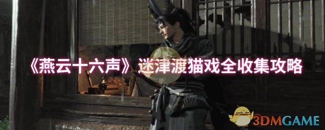 《燕云十六声》迷津渡猫戏全收集指南
